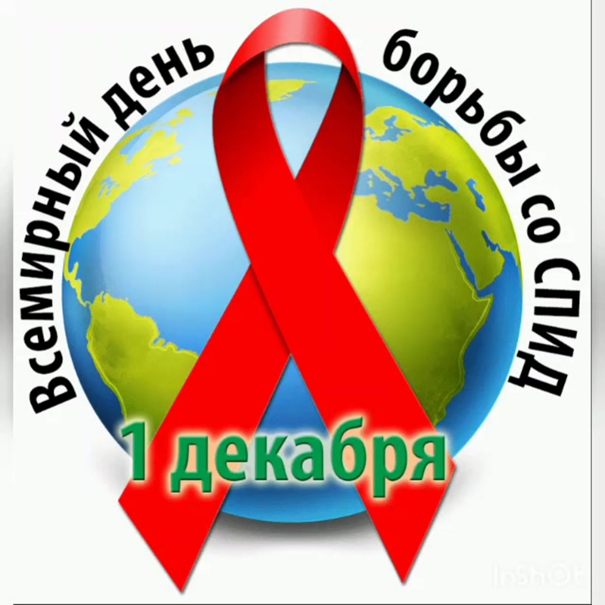 Классный час, посвящённый Всемирному дню борьбы со СПИДом